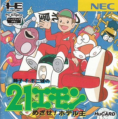 藤子・F・不二雄の21エモン めざせ!ホテル王 PCエンジンHuカード