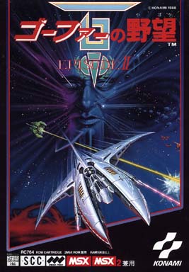 ゴーファーの野望 エピソード2 MSX/MSX2 カートリッジROMソフト