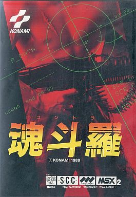 魂斗羅 MSX2/MSX2+ カートリッジROMソフト