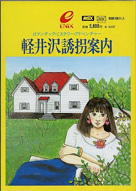 軽井沢誘拐案内 MSX カートリッジROMソフト