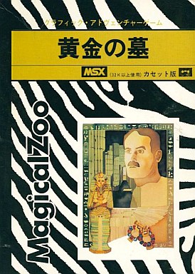 黄金の墓  MSX カセットテープソフト