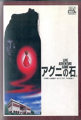 アグニの石 MSX2 3.5インチソフト