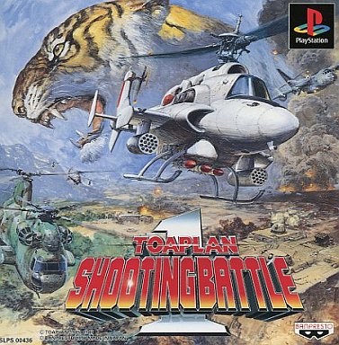 東亜プランシューティングバトル1 プレイステーション