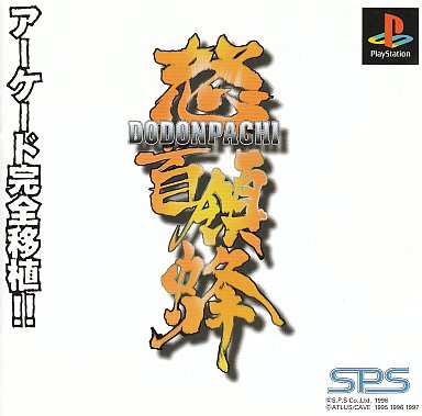 怒首領蜂 プレイステーション