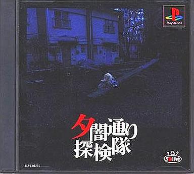 夕闇通り探検隊 プレイステーション
