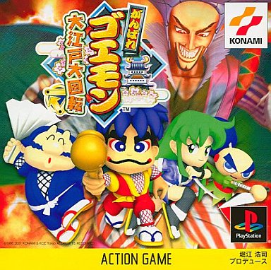 がんばれゴエモン大江戸大回転 プレイステーション