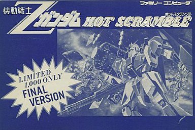 機動戦士Zガンダム ホットスクランブル ファイナルバージョン ファミコン