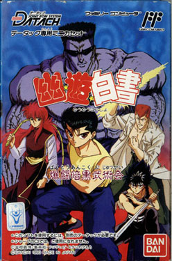 幽遊白書 爆闘暗黒武術会 ファミコン