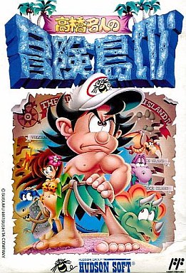 高橋名人の冒険島4 ファミコン