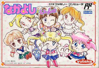 なかよしといっしょ ファミコン
