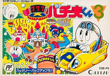 パチ夫くん3 ファミコン