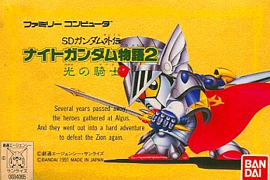 ナイトガンダム物語2 光の騎士 ファミコン