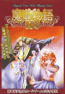 魔導物語1-2-3 (復刻版) MSX2版