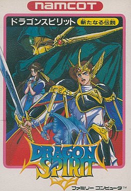 ドラゴンスピリット ファミコン