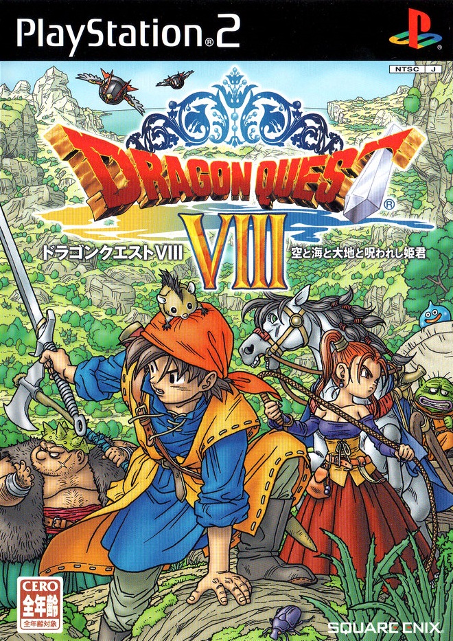 ドラゴンクエスト VIII 8　空と海と大地と呪われし姫君　プレイステーション2