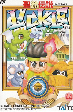 聖鈴伝説リックル ファミコン