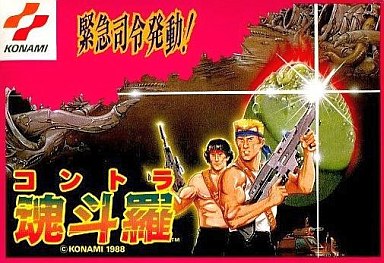 魂斗羅 ファミコン