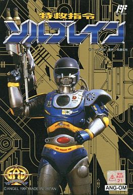 特救指令ソルブレイン ファミコン