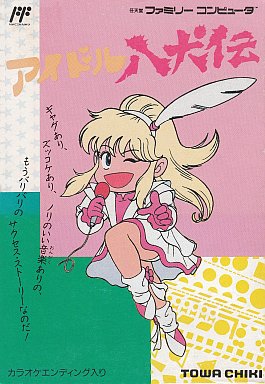 アイドル八犬伝 ファミコン