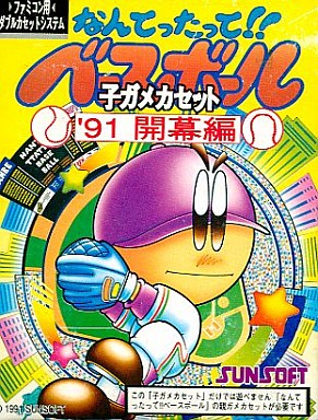 なんてったって!!ベースボール ’91開幕編 子ガメカセット ファミコン