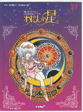 愛先生のO・SHI・E・TE わたしの星 ファミコン