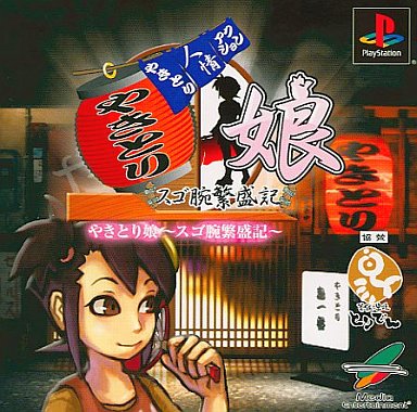 やきとり娘〜スゴ腕繁盛記〜 プレイステーション
