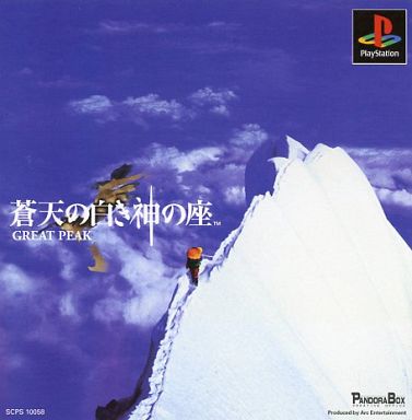 蒼天の白き神の座 GREAT PEAK プレイステーション