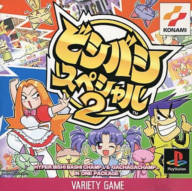 ビシバシスペシャル2 プレイステーション