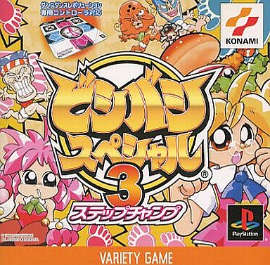 ビシバシスペシャル3 ステップチャンプ プレイステーション