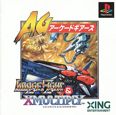 イメージファイト＆Xマルチプライ プレイステーション