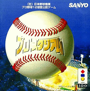 プロスタジアム 3DO
