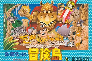 高橋名人の冒険島 ファミコン
