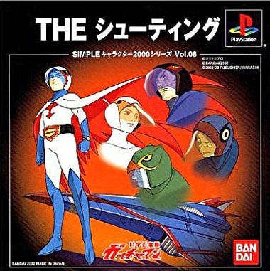 ガッチャマン THE シューティング SIMPLEキャラクタ プレイステーション
