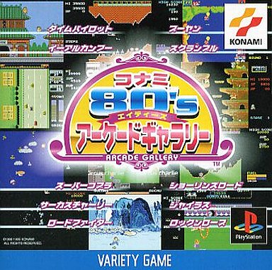 コナミ80Sアーケードギャラリー プレイステーション