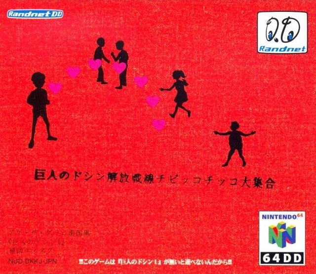 64DD 巨人のドシン解放戦線 チビッコチッコ大集合 任天堂64