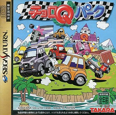 チョロQパーク セガサターン