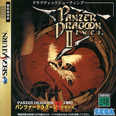 パンツァードラグーン ツヴァイ セガサターン