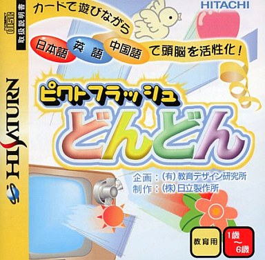 ピクトフラッシュ どんどん セガサターン