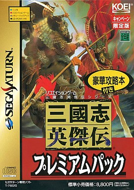 三國志英傑伝プレミアムパック 豪華攻略本付 セガサターン