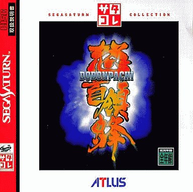 怒首領蜂 サタコレシリーズ セガサターン