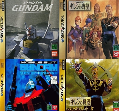 機動戦士ガンダムシリーズ 各種 セガサターン