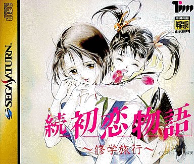 続 初恋物語〜修学旅行〜 初回限定版 セガサターン