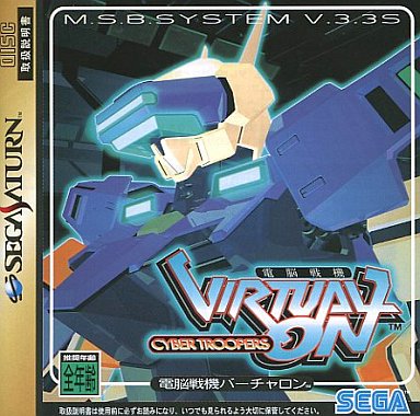 電脳戦機バーチャロン セガサターン