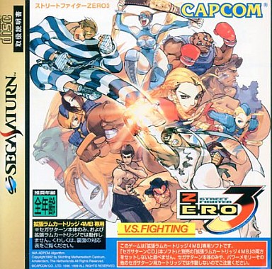 ストリートファイターZERO3 単品 セガサターン