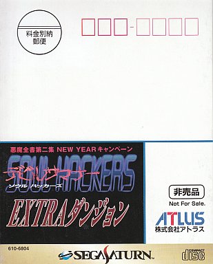 デビルサマナー ソウルハッカーズ エクストラダンジョン 悪魔全書第二集 ニューイヤーキャンペーン：非売品 セガサターン