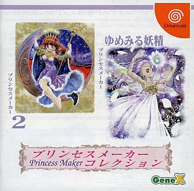 プリンセスメーカーコレクション ドリームキャスト