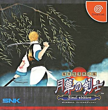 幕末浪漫第二幕 月華の剣士Finaledition ドリームキャスト