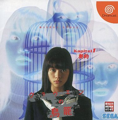 グラウエンの鳥籠 Kapitel1 「契約」 ドリームキャスト