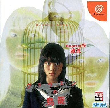 グラウエンの鳥籠 Kapitel5 「贖罰」 ドリームキャスト