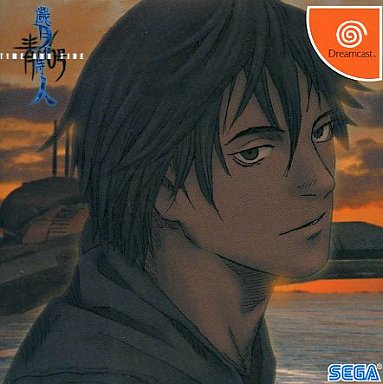 青の6号 歳月不待人 -Time and Tide- ドリームキャスト